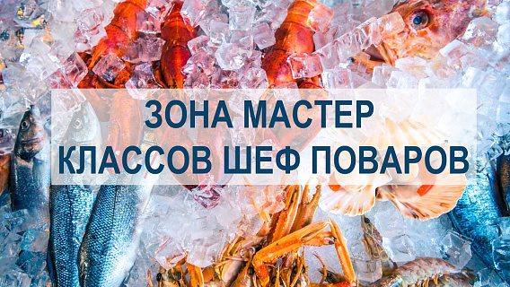 Лучшие шеф-повара России научат готовить рыбу и морепродукты на Seafood Expo Russia 