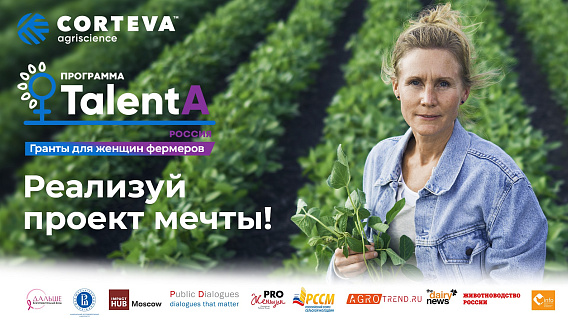 В России стартовала образовательно-грантовая программа с социальной направленностью для женщин фермеров – TalentA