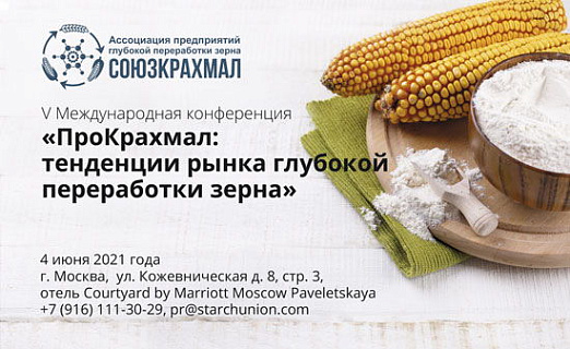 Через 8 дней пройдет конференция “ПроКрахмал: тенденции рынка глубокой переработки зерна” в гибридном формате